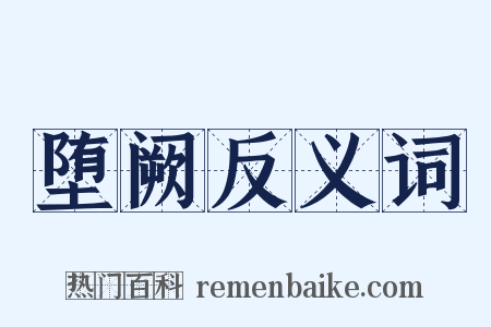 堕阙反义词是什么意思的图片